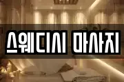 스웨디시 마사지