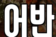 어반