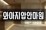 와아지압안마원
