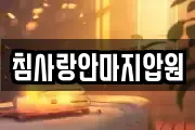 침사랑안마지압원