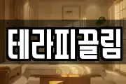 테라피끌림