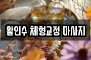 활인수 체형교정 마사지