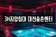 3H지압침대 대전송촌센터