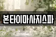 본타이마사지스파