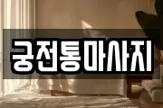 궁전통마사지