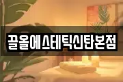 끌올에스테틱신탄본점