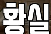 황실