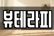 뷰테라피