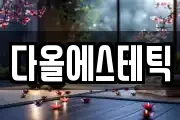 다올에스테틱