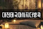 대전태국마사지더방콕