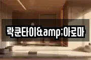 락쿤타이&아로마