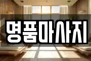 명품마사지