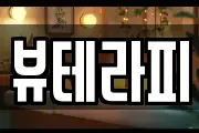 뷰테라피