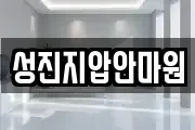 성진지압안마원
