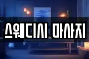 스웨디시 마사지
