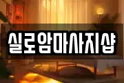 실로암마사지샵