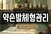 약손발체형관리