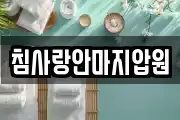 침사랑안마지압원