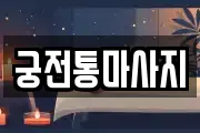 궁전통마사지