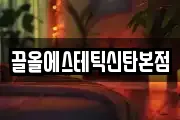 끌올에스테틱신탄본점