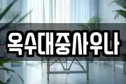 대전 대덕구 상서동 마사지, 지압등 업체정보