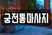 궁전통마사지