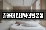 끌올에스테틱신탄본점