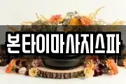 본타이마사지스파