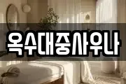 대전 대덕구 석봉동 마사지, 지압등 업체정보