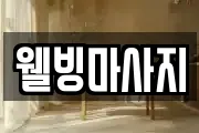 웰빙마사지