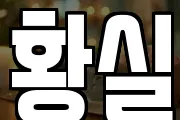 황실