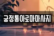 궁정통아로마마사지