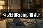 락쿤타이&아로마