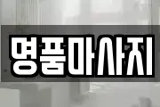 명품마사지