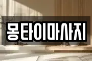 몽타이마사지