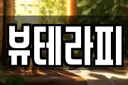 뷰테라피
