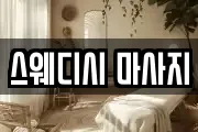 스웨디시 마사지