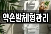 약손발체형관리