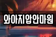 와아지압안마원