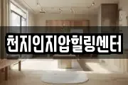 천지인지압힐링센터