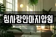 침사랑안마지압원