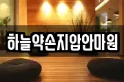 하늘약손지압안마원