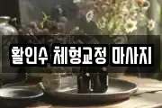 활인수 체형교정 마사지
