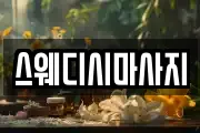 스웨디시마사지