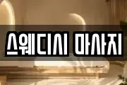 스웨디시 마사지