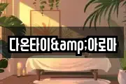 다온타이&아로마