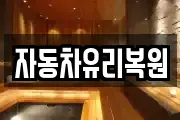 자동차유리복원