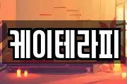 케이테라피