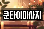 쿤타이마사지