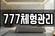 777체형관리